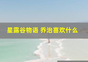 星露谷物语 乔治喜欢什么